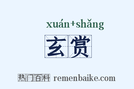 玄赏是什么意思的图片